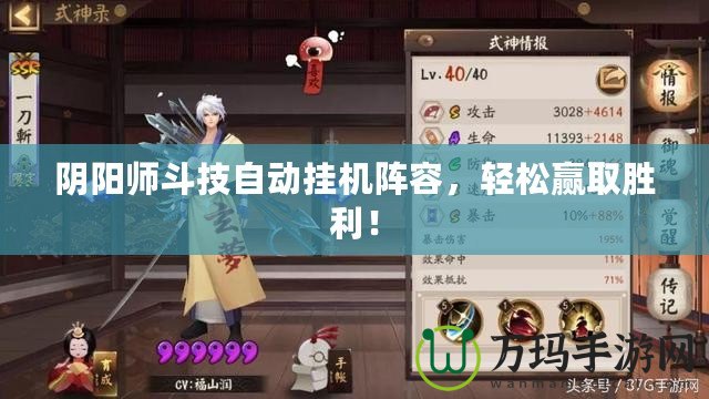 陰陽師斗技自動掛機(jī)陣容，輕松贏取勝利！