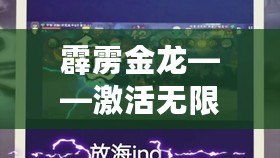霹靂金龍——激活無限能量，探索未來的科技力量