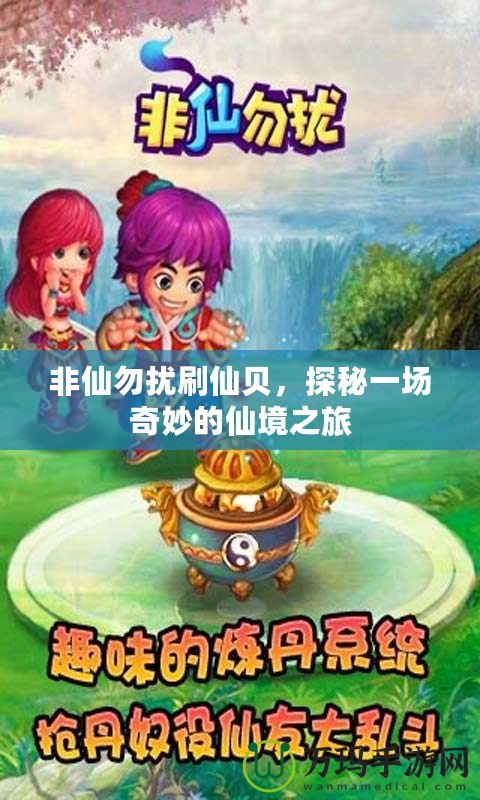 非仙勿擾刷仙貝，探秘一場奇妙的仙境之旅