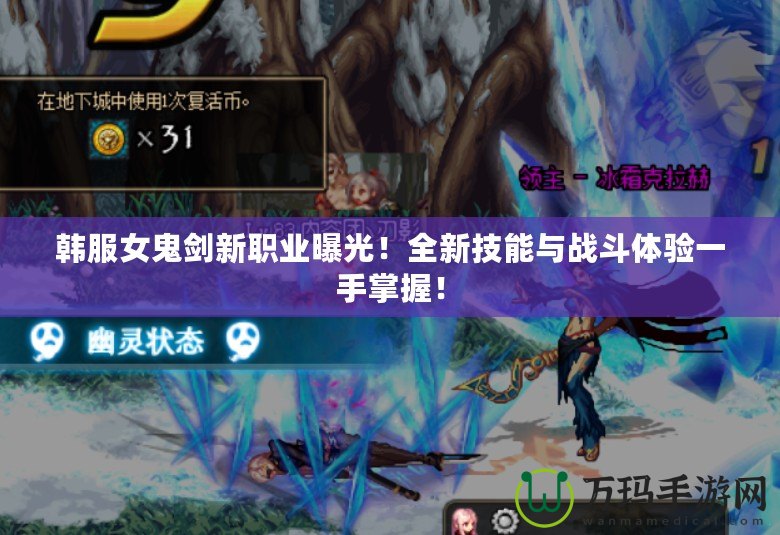 韓服女鬼劍新職業(yè)曝光！全新技能與戰(zhàn)斗體驗一手掌握！