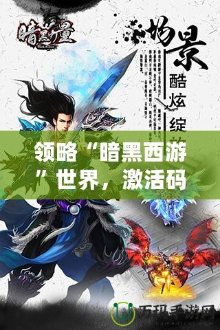 領(lǐng)略“暗黑西游”世界，激活碼帶你踏上超凡之旅！