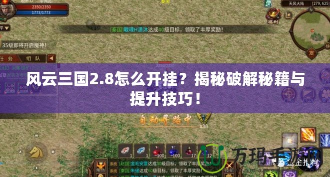 風(fēng)云三國(guó)2.8怎么開掛？揭秘破解秘籍與提升技巧！