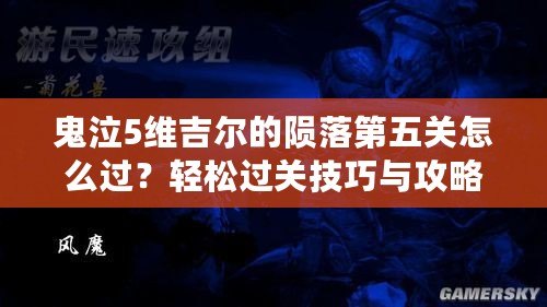 鬼泣5維吉爾的隕落第五關(guān)怎么過？輕松過關(guān)技巧與攻略大揭秘！