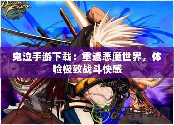 鬼泣手游下載：重返惡魔世界，體驗(yàn)極致戰(zhàn)斗快感
