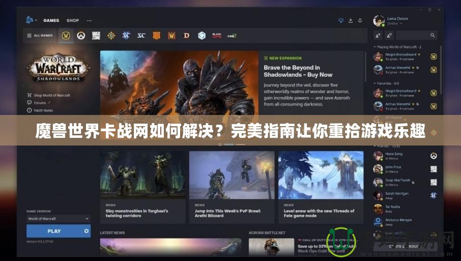 魔獸世界卡戰(zhàn)網(wǎng)如何解決？完美指南讓你重拾游戲樂趣