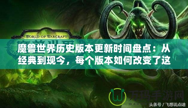 魔獸世界歷史版本更新時間盤點(diǎn)：從經(jīng)典到現(xiàn)今，每個版本如何改變了這個魔幻世界