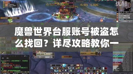 魔獸世界臺服賬號被盜怎么找回？詳盡攻略教你一步步恢復賬號安全