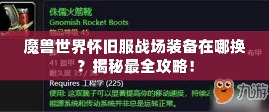 魔獸世界懷舊服戰(zhàn)場裝備在哪換？揭秘最全攻略！