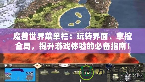 魔獸世界菜單欄：玩轉(zhuǎn)界面、掌控全局，提升游戲體驗(yàn)的必備指南！