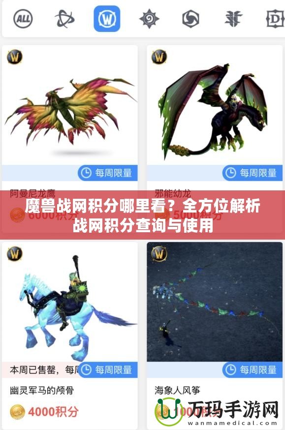 魔獸戰(zhàn)網(wǎng)積分哪里看？全方位解析戰(zhàn)網(wǎng)積分查詢與使用