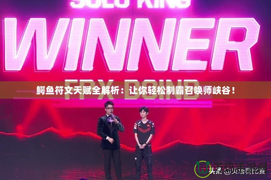 鱷魚符文天賦全解析：讓你輕松制霸召喚師峽谷！