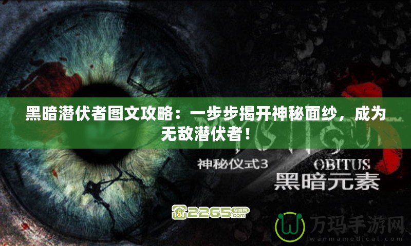 黑暗潛伏者圖文攻略：一步步揭開神秘面紗，成為無敵潛伏者！