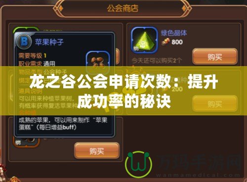 龍之谷公會(huì)申請(qǐng)次數(shù)：提升成功率的秘訣