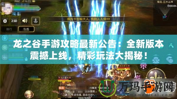 龍之谷手游攻略最新公告：全新版本震撼上線，精彩玩法大揭秘！