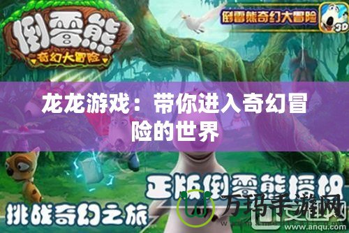 龍龍游戲：帶你進入奇幻冒險的世界