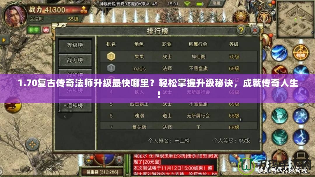 1.70復(fù)古傳奇法師升級(jí)最快哪里？輕松掌握升級(jí)秘訣，成就傳奇人生！