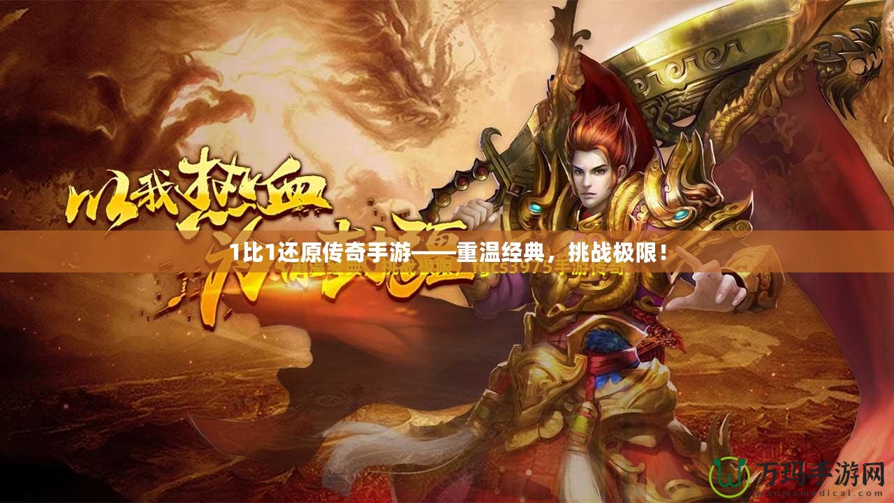1比1還原傳奇手游——重溫經(jīng)典，挑戰(zhàn)極限！