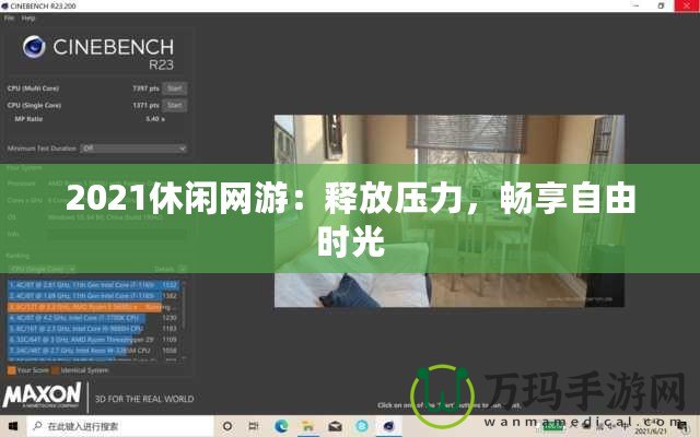 2021休閑網(wǎng)游：釋放壓力，暢享自由時(shí)光
