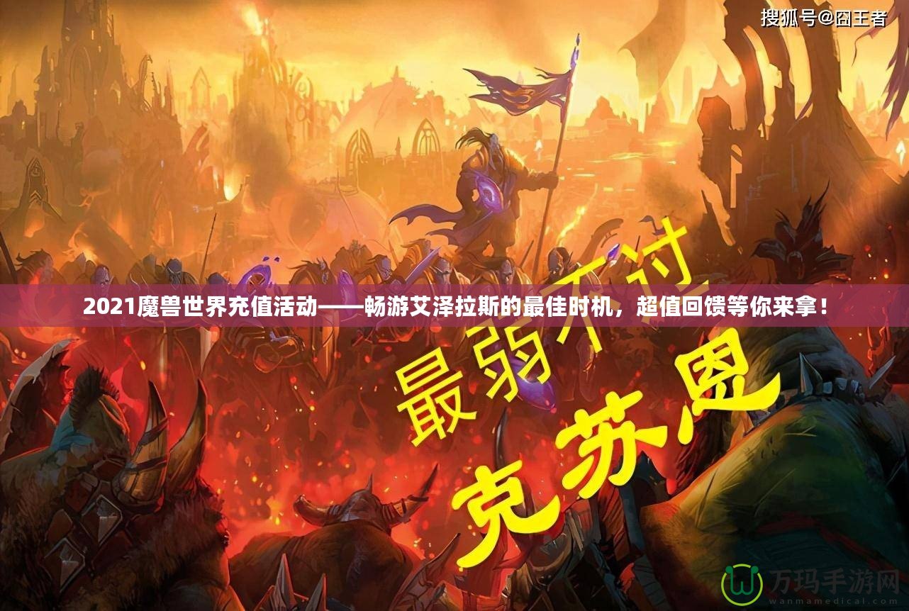 2021魔獸世界充值活動——暢游艾澤拉斯的最佳時機，超值回饋等你來拿！