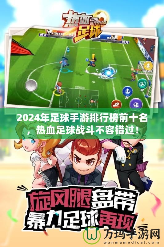 2024年足球手游排行榜前十名，熱血足球戰(zhàn)斗不容錯過！
