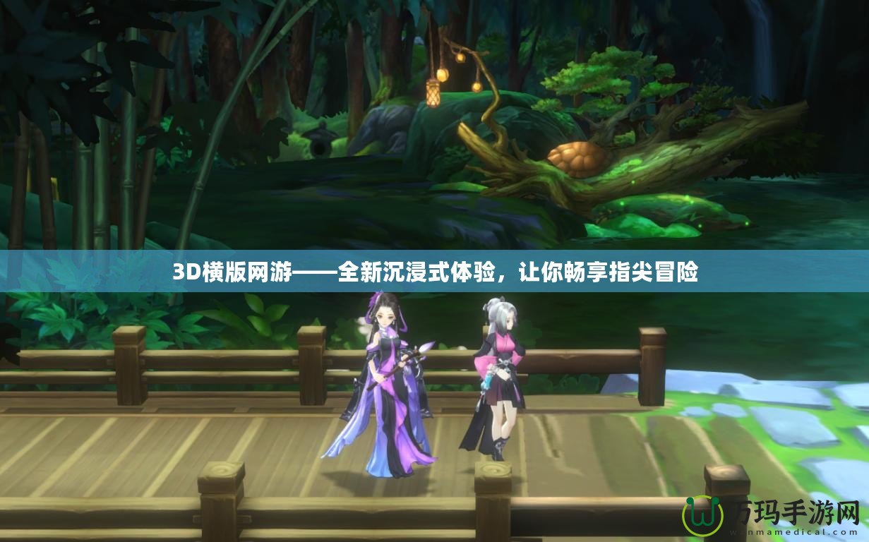 3D橫版網(wǎng)游——全新沉浸式體驗(yàn)，讓你暢享指尖冒險(xiǎn)