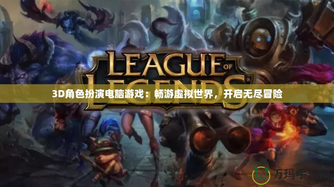 3D角色扮演電腦游戲：暢游虛擬世界，開啟無盡冒險