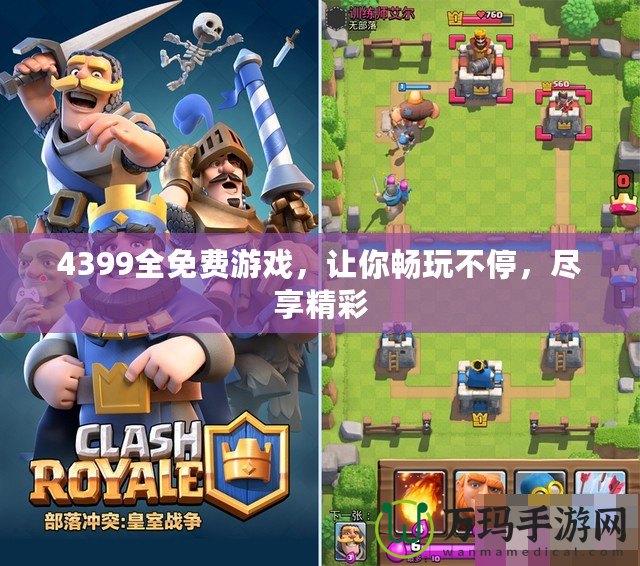 4399全免費(fèi)游戲，讓你暢玩不停，盡享精彩