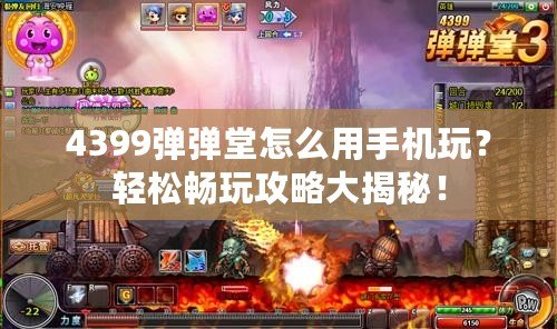 4399彈彈堂怎么用手機玩？輕松暢玩攻略大揭秘！