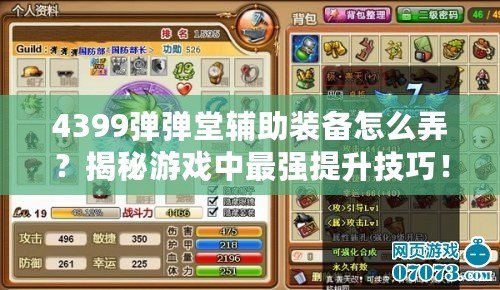 4399彈彈堂輔助裝備怎么弄？揭秘游戲中最強(qiáng)提升技巧！