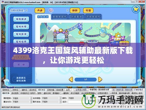 4399洛克王國(guó)旋風(fēng)輔助最新版下載，讓你游戲更輕松