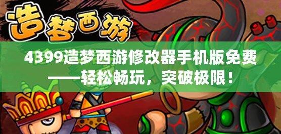 4399造夢西游修改器手機(jī)版免費(fèi)——輕松暢玩，突破極限！
