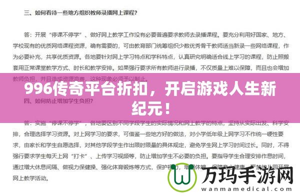 996傳奇平臺(tái)折扣，開啟游戲人生新紀(jì)元！