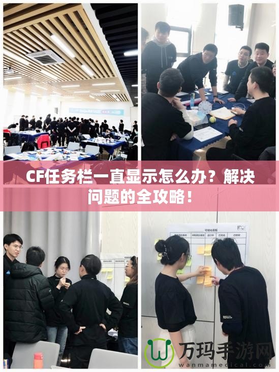 CF任務欄一直顯示怎么辦？解決問題的全攻略！