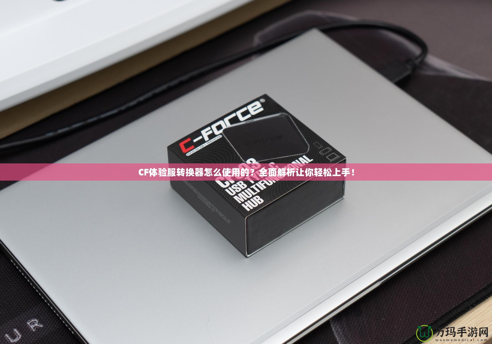 CF體驗服轉(zhuǎn)換器怎么使用的？全面解析讓你輕松上手！