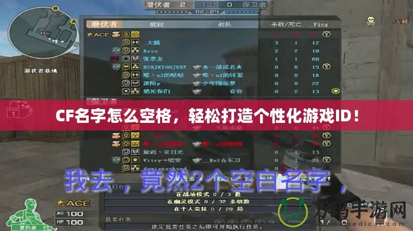 CF名字怎么空格，輕松打造個(gè)性化游戲ID！