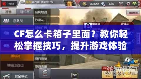CF怎么卡箱子里面？教你輕松掌握技巧，提升游戲體驗(yàn)！