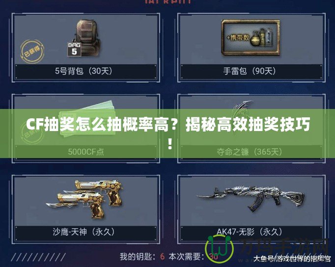 CF抽獎怎么抽概率高？揭秘高效抽獎技巧！