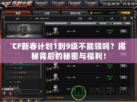CF新春計(jì)劃1到9級(jí)不能領(lǐng)嗎？揭秘背后的秘密與福利！