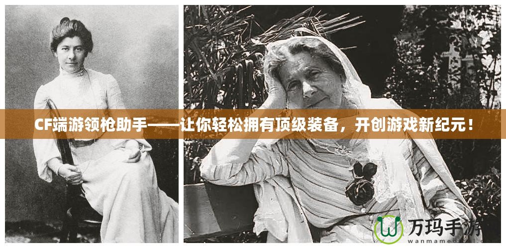 CF端游領(lǐng)槍助手——讓你輕松擁有頂級裝備，開創(chuàng)游戲新紀(jì)元！