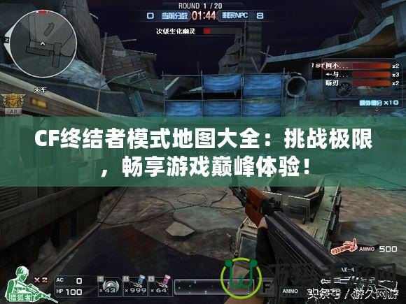 CF終結(jié)者模式地圖大全：挑戰(zhàn)極限，暢享游戲巔峰體驗(yàn)！