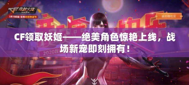 CF領(lǐng)取妖姬——絕美角色驚艷上線，戰(zhàn)場新寵即刻擁有！