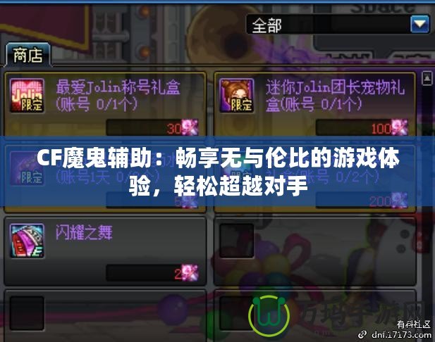 CF魔鬼輔助：暢享無(wú)與倫比的游戲體驗(yàn)，輕松超越對(duì)手