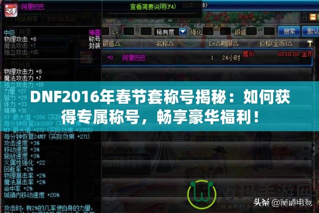 DNF2016年春節(jié)套稱號揭秘：如何獲得專屬稱號，暢享豪華福利！