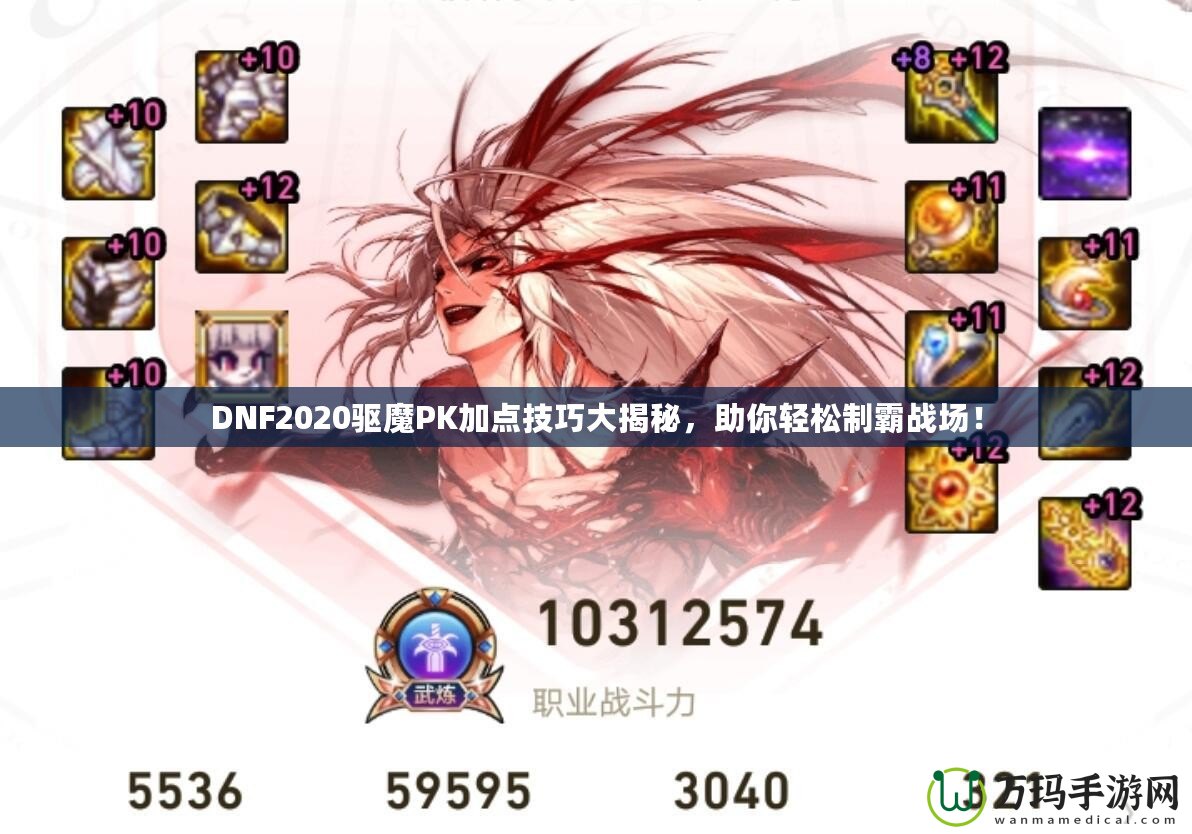DNF2020驅(qū)魔PK加點(diǎn)技巧大揭秘，助你輕松制霸戰(zhàn)場(chǎng)！