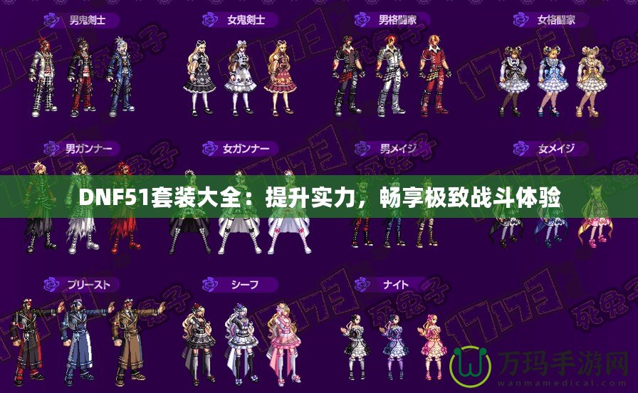 DNF51套裝大全：提升實力，暢享極致戰(zhàn)斗體驗
