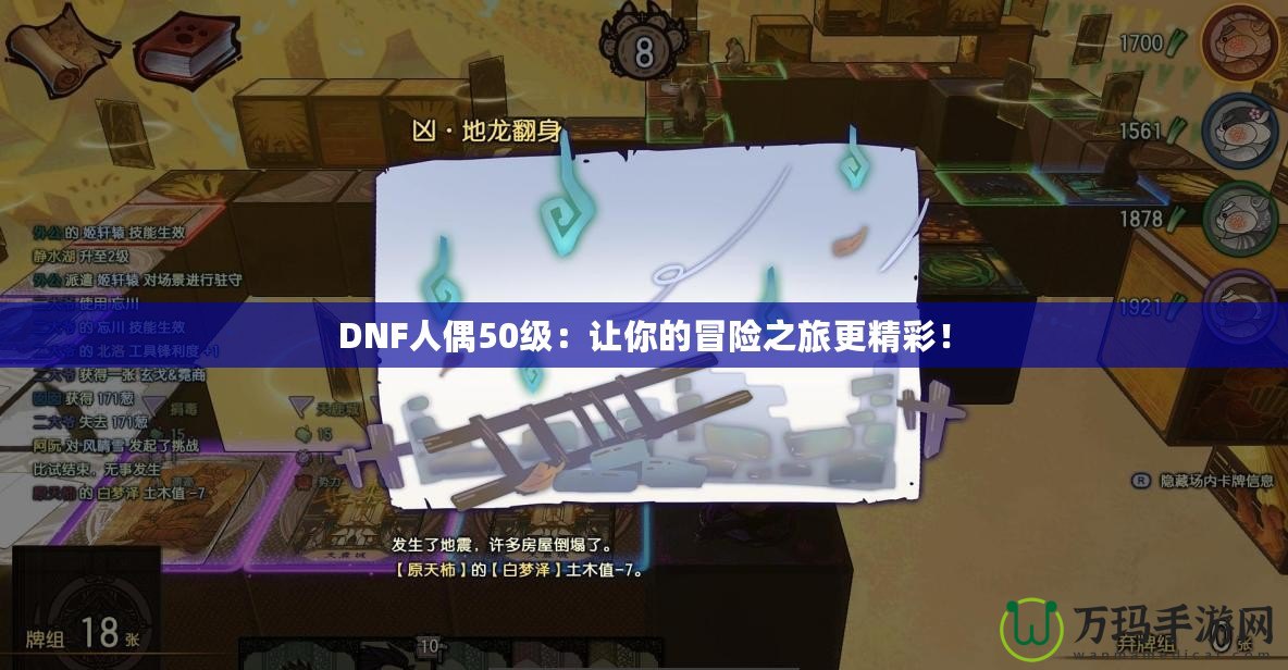 DNF人偶50級：讓你的冒險(xiǎn)之旅更精彩！