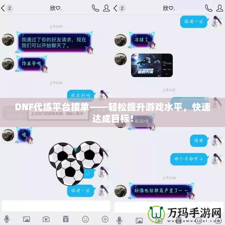 DNF代練平臺接單——輕松提升游戲水平，快速達(dá)成目標(biāo)！