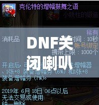 DNF關(guān)閉喇叭窗口，告別喧囂，暢享無干擾游戲體驗！