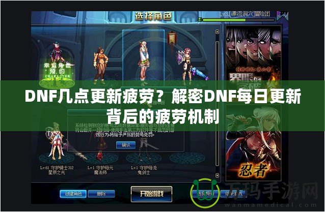 DNF幾點(diǎn)更新疲勞？解密DNF每日更新背后的疲勞機(jī)制