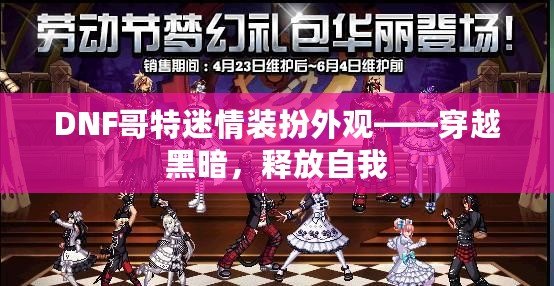 DNF哥特迷情裝扮外觀——穿越黑暗，釋放自我